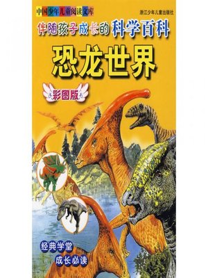cover image of 伴随孩子成长的科学百科.恐龙世界 (Science Encyclopedia Accompanying Children Grow Up.the World of Dinosaurs)